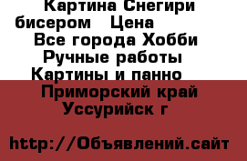 Картина Снегири бисером › Цена ­ 15 000 - Все города Хобби. Ручные работы » Картины и панно   . Приморский край,Уссурийск г.